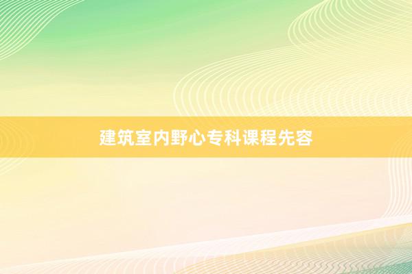 建筑室内野心专科课程先容